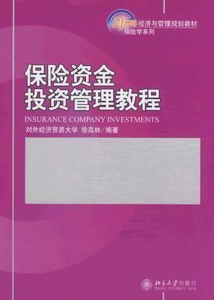 保险资金投资管理教程 从合规到增值的全面指南