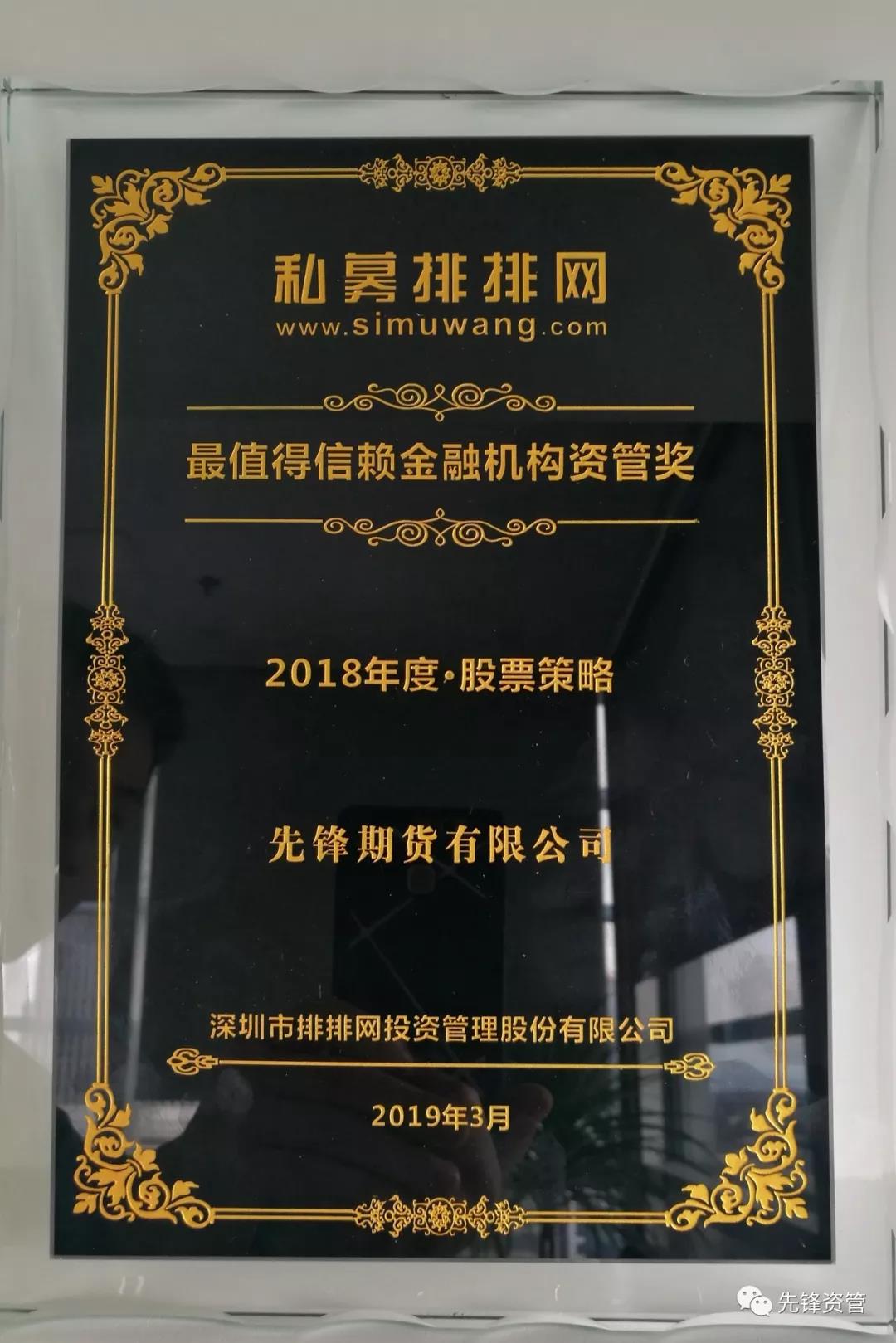 先锋资管斩获私募排排网&ldquo;最值得信赖金融机构资管奖